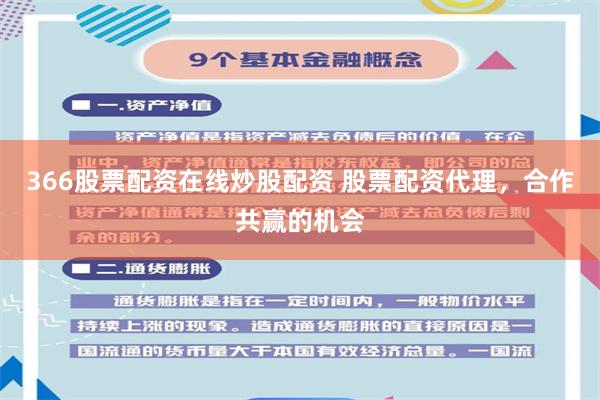 366股票配资在线炒股配资 股票配资代理，合作共赢的机会